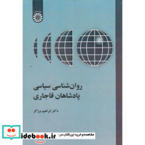 روان شناسی سیاسی پادشاهان قاجاری نشر سمت