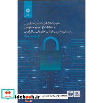 امنیت اطلاعات امنیت سایبری و حفاظت از حریم خصوصی - سیستم مدیریت امنیت اطلاعات - الزامات