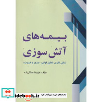 بیمه های آتش سوزی نشر ثنای دانش