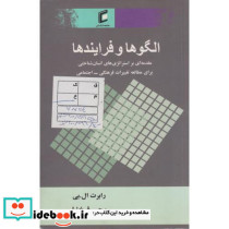 الگوها و فرایندها مقدمه ای بر استراتژی های انسان شناختی