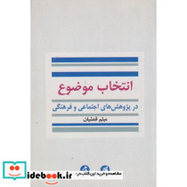 انتخاب موضوع در پژوهش های اجتماعی و فرهنگی