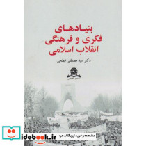 بنیادهای فکری و فرهنگی انقلاب اسلامی