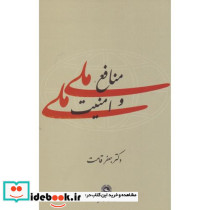 منافع ملی و امنیت ملی