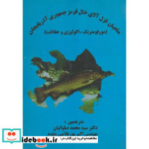 ماهیان قزل آلای خال قرمز جمهوری آذربایجان