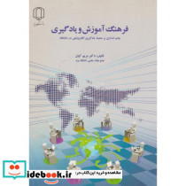 فرهنگ آموزش و یادگیری چشم اندازی بر محیط یادگیری الکترونیکی در دانشگاه
