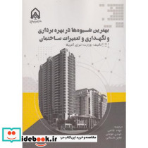 بهترین شیوه ها در بهره برداری و نگهداری تعمیرات ساختمان