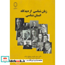 زبان شناسی از دیدگاه انسان شناسی