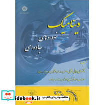دینامیک خودروهای جاده ای