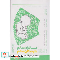 مادران سالم کودکان سالم