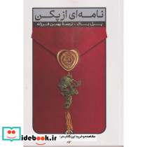 نامه ای از پکن نشر امیرکبیر