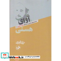 آوای هستی خداوجهان هستی از دیدگاه علامه جعفری