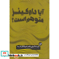 آیا داوکینز متوهم است ؟