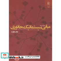 مبانی سیستماتیک جانوری