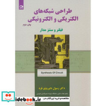 طراحی شبکه های الکتریکی والکترونیکی