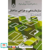 سازماندهی و طراحی ساختار