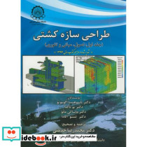طراحی سازه کشتی ج1 اصول مبانی و تئوری