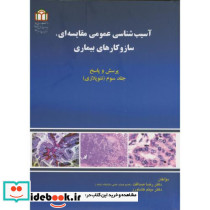 آسیب شناسی عمومی مقایسه ای