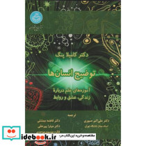 توضیح انسان ها آموزه های علم درباره زندگی، عشق و روابط 4277