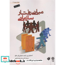 مبانی رفتار سازمانی