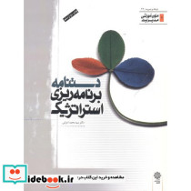 دستنامه برنامه ریزی استراتژیک