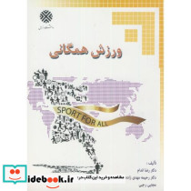ورزش همگانی