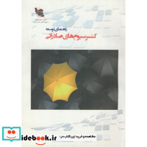 راهنمای توسعه کنسرسیوم های صادراتی
