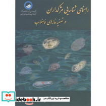 راهنمای شناسایی مژکداران درتصفیه خانه های فاضلاب