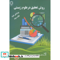 روش تحقیق درعلوم زیستی
