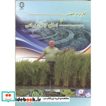 کاربردجهش دراصلاح گیاهان زراعی