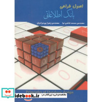 اصول طراحی بانک اطلاعاتی