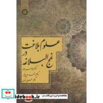 علوم بلاغت در نهج البلاغه