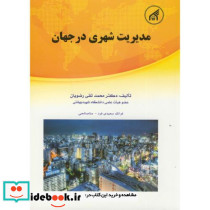 مدیریت شهری در جهان ج1