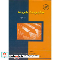 مدیریت هزینه ج1