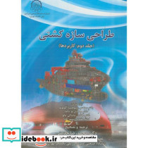 طراحی سازه کشتی جلد دوم