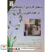 روشهای کاربردی آزمایشگاهی در علوم باغی و زراعی