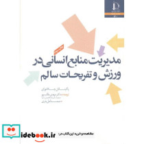 مدیریت منابع انسانی در ورزش و تفریحات سالم نشر دانشگاه فردوسی