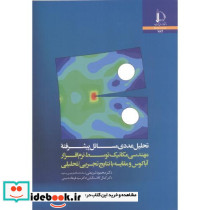 تحلیل عددی مسائل پیشرفته مهندسی مکانیک توسط نرم افزار آباکوس