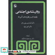 روانشناسی اجتماعی نشر مروارید
