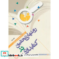 روشهای تحقیق در کتابداری