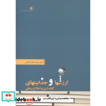ارزشها و جذابیتهای کتابداری و اطلاع رسانی