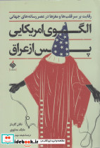 الگوی امریکایی پس از عراق