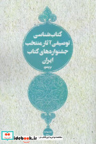 کتاب شناسی توصیفی آثار منتخب ایران