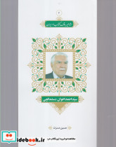 مشاهیر وقف کتاب 1 سید احمد اخوان