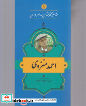 مشاهیر کتابشناسی 30 احمد منزوی