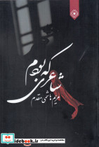 شاعری که بودم