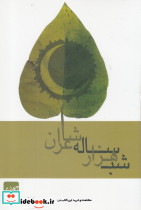 شب هزار ساله شاعران