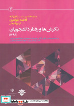 نگرش ها و رفتار دانشجویان