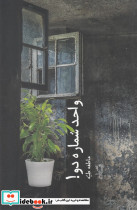 واحد شماره دو