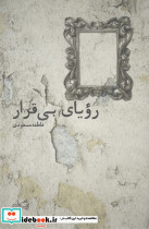 رویای بی قرار