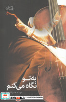 به تو نگاه می کنم - تصویر 3
